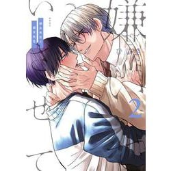 嫌いでいさせて 朝永先生と柳木先生 2(b-boyオメガバース comics) [コミック]