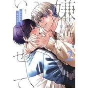 嫌いでいさせて 朝永先生と柳木先生 2(b-boyオメガバース comics) [コミック]