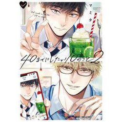 40までにしたい10のこと②(BE×BOY COMICS DELUXE) [コミック]