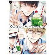 40までにしたい10のこと②(BE×BOY COMICS DELUXE) [コミック]