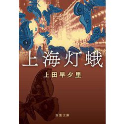 上海灯蛾(双葉文庫) [文庫]