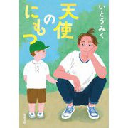 天使のにもつ(双葉文庫) [文庫]