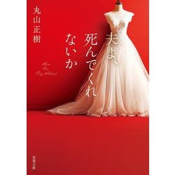夫よ、死んでくれないか(双葉文庫) [文庫]