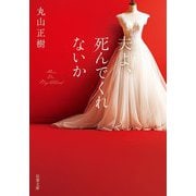 夫よ、死んでくれないか(双葉文庫) [文庫]