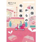 天国からの宅配便―あの人からの贈り物(双葉文庫) [文庫]