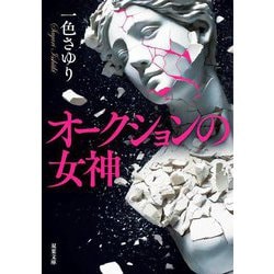 オークションの女神(双葉文庫) [文庫]