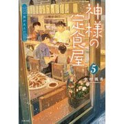 神様の定食屋〈5〉この雨が止んだら(双葉文庫) [文庫]