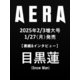 AERA (アエラ) 2025年 2/3増大号【表紙：目黒蓮（Snow Man）】 [雑誌]