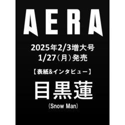 AERA (アエラ) 2025年 2/3増大号【表紙：目黒蓮（Snow Man）】 [雑誌]