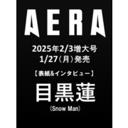 AERA (アエラ) 2025年 2/3増大号【表紙：目黒蓮（Snow Man）】 [雑誌]