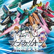 シンカリオン チェンジ ザ ワールド オリジナル・サウンドトラック