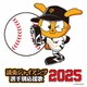 ヒット・エンド・ラン／読売ジャイアンツ 選手別応援歌 2025