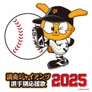 読売ジャイアンツ 選手別応援歌 2025