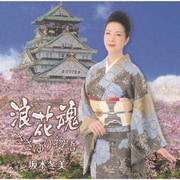 浪花魂/ささゆり物語