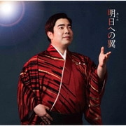 明日への翼