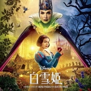 白雪姫 オリジナル・サウンドトラック