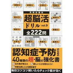超脳活ドリル vol.9-認知症予防のための40種類の超・脳の強化書（EIWA MOOK） [ムックその他]