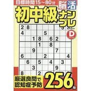 初中級脳活ナンプレデラックス（EIWA MOOK） [ムックその他]