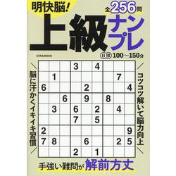 明快脳！上級ナンプレ（EIWA MOOK） [ムックその他]