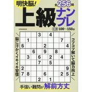 明快脳！上級ナンプレ（EIWA MOOK） [ムックその他]