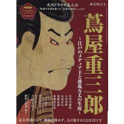 蔦屋重三郎 ～江戸のメディア王と波乱万丈の生涯～（サンエイムック） [ムックその他]