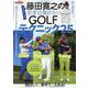 藤田寛之の若者に負けないGOLFテクニック25（サンエイムック） [ムックその他]