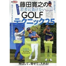 藤田寛之の若者に負けないGOLFテクニック25（サンエイムック） [ムックその他]