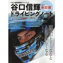谷口信輝ドライビングノート 改訂版（サンエイムック） [ムックその他]