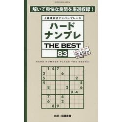 ハードナンプレTHE BEST 83-上級者向けナンバープレース（SHINYUSHA MOOK） [ムックその他]
