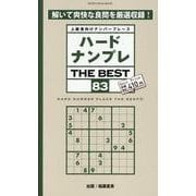 ハードナンプレTHE BEST 83-上級者向けナンバープレース（SHINYUSHA MOOK） [ムックその他]