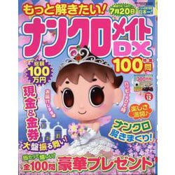 もっと解きたい！ナンクロメイトDX特選100問 Vol.12（SUN-MAGAZINE MOOK） [ムックその他]