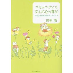 コミュニティで支える“心の育ち” [単行本]