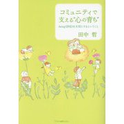 コミュニティで支える“心の育ち” [単行本]