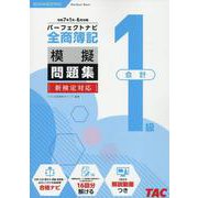 全商簿記1級会計パーフェクトナビ模擬問題集  （令和7年1月・6月対策） [単行本]