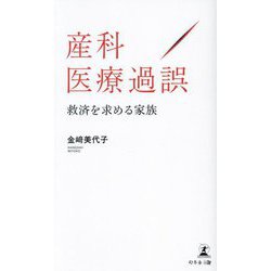 産科医療過誤 救済を求める家族 [新書]