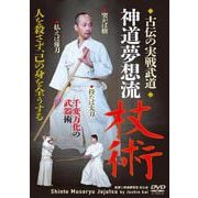 DVD　古伝の実戦武道　神道夢想流杖術－突かば槍 払えば薙刀 持たば太刀 千変万化の武器術 [磁性媒体など]