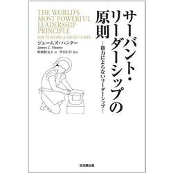 サーバント・リーダーシップの原則-権力によらないリーダーシップ [単行本]