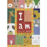I am―はじめてであう英語の絵本 改訂版 [絵本]