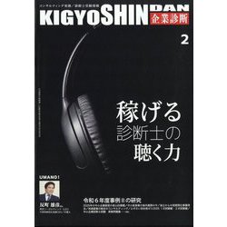 企業診断 2025年 02月号 [雑誌]