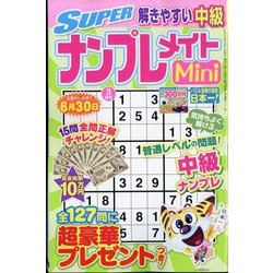SUPER （スーパー） ナンプレメイトmini （ミニ） 2025年 03月号 [雑誌]