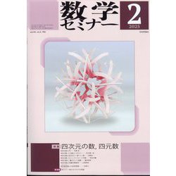 数学セミナー 2025年 02月号 [雑誌]