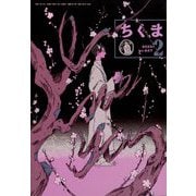 ちくま 2025年 02月号 [雑誌]