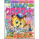 ひらめく！クロスワード 2025年 03月号 [雑誌]
