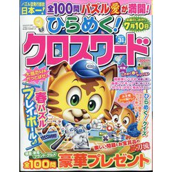 ひらめく！クロスワード 2025年 03月号 [雑誌]
