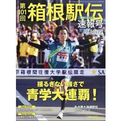 ヨドバシ.com - 陸上競技マガジン増刊 第101回箱根駅伝速報号