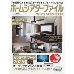 オーディオアクセサリー増刊 ホームシアターファイル2025WINTER 2025年 02月号 [雑誌]