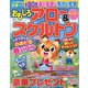 おもしろアロー＆スケルトン 2025年 03月号 [雑誌]