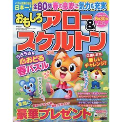 おもしろアロー＆スケルトン 2025年 03月号 [雑誌]