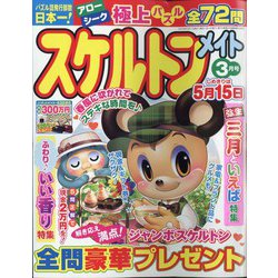 スケルトンメイト 2025年 03月号 [雑誌]