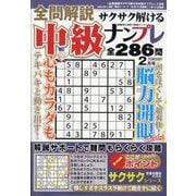 全問解説サクサク解ける中級ナンプレ 2025年 02月号 [雑誌]